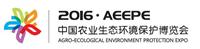 2016年 *二届上海国际农业生态环境保护博览会