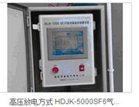 高压放电方式 HDJK-5000SF6气体泄漏监控报警系统