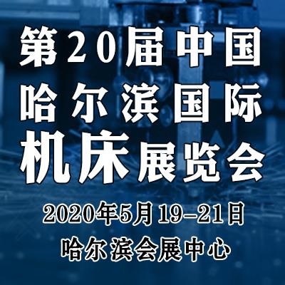 2020年哈尔滨制博会 东北工博会