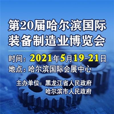 2016*16届中国哈尔滨国际装备制造业博览会