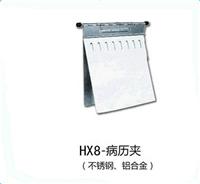 HX8-病历夹