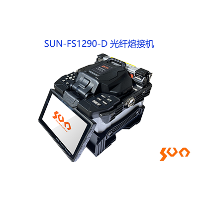 SUN-FS1290-D 光纤熔接机