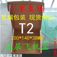 厂家直销服装飞机盒淘宝快递包装纸盒T2现货20x14x3.8CM深圳沙井