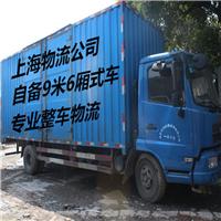上海到明溪物流公司 自备9米6货车 专业整车物流