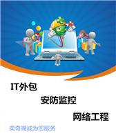 上海IT外包 服务器维护 网络维护 门禁监控 程控电话