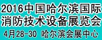 2016哈尔滨国际消防设备技术交流展览会