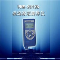 济宁蓬锐PRW-2013B涡流涂层测厚仪产品介绍