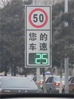 公路限速显示屏，限速指示牌