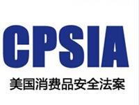 沃特CPSIA 检测产品出口美国CPSIA 项目