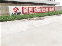 绍兴刷墙广告|围墙广告|绍兴喷绘挂布广告|绍兴墙体广告|琼予墙体广告覆盖全中国