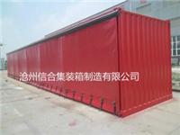 沧州集装箱厂家生产帘布集装箱 供应各种尺寸拉帘箱 可来电订购