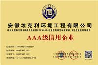 安徽省资信评估公司安徽企业资信等级证书AAA级信用报告