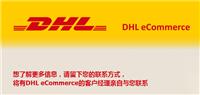 中美专线DHL电子商务小包