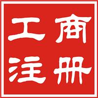 广州市专业代理工商注册税务代理