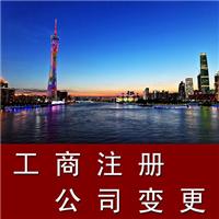 广州代理企业工商注册、变更、税务登记