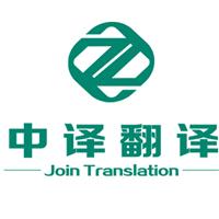 杭州中译翻译公司企业法人营业执照翻译盖章服务