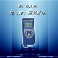漆膜测厚仪 油漆测厚仪 MC-2010A型涂 镀）层测厚仪