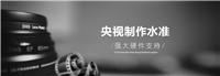 苏州企业宣传片微电影拍摄 苏州宣传册设计
