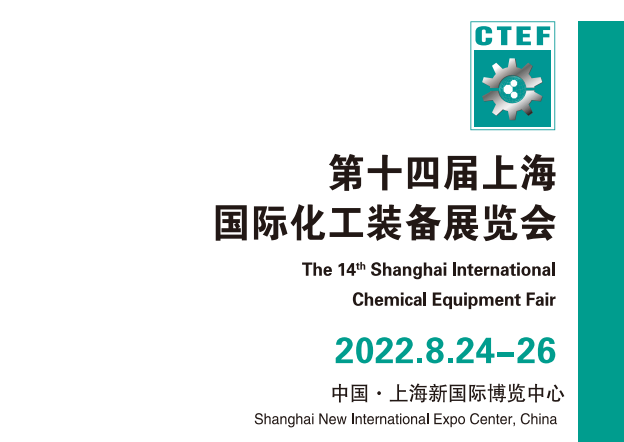 2022中国化工展览会-上海新国际博览中心