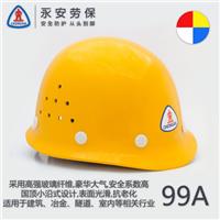 永安劳保99A玻璃钢安全帽厂家直销
