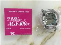供应日本中兴化成AGF-100FR高温胶布