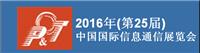 2016年中国国际信息通信展览会互联网通信设备