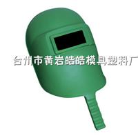 塑料面罩模具 工业防护面罩开模 消防头盔面罩模具