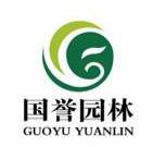 广州市国誉园林绿化工程有限公司