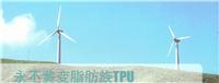 抗UV五级TPU80A_脂肪族不变黄TPU_昆山TPU弹性体专业代理商