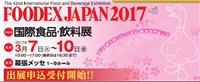 2017年亚洲日本国际食品饮料展|千叶