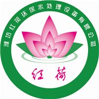 潍坊红荷环保水处理设备有限公司