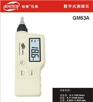 振动测量仪GM63A振动仪振动检测仪