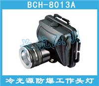 BCH-8013A微型防爆工作头灯，电厂**防爆头灯价格