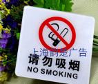 上海厂家批发  亚克力吊牌、标识牌、请勿吸烟标识牌、餐厅酒店指示牌、警示牌