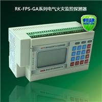 RK-FPS-GA智能型电气火灾监控探测器 漏电和温度探测）