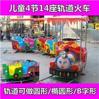 儿童简易轨道火车 4节14座儿童小火车游乐设备