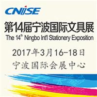 2017年*14届中国国际文具礼品博览会