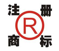 重庆商标注册重庆商标注册事务所商标注册流程及费用