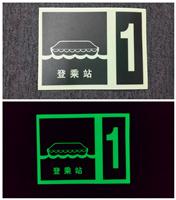 夜光标识印刷 PVC夜光船舶标识 夜光发光船用标识