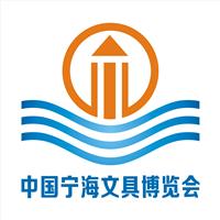 2016中国宁海文具产业博览会