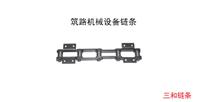 筑路机械设备链条，节距152.4、200、80mm