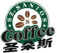 深圳市圣多斯咖啡食品有限公司