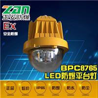 BPC8765 LED防爆平台灯