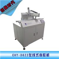 深圳点胶机厂家直销 全自动点胶机专业制造商 D822在线式点胶机