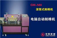 Gm-500滚筒式削棉机,直立棉海棉自动削棉机，文胸滚筒式削棉机