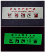 夜光pvc发光标识标牌 消火栓使用方法标识