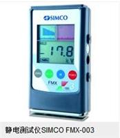 供应SIMCO FMX-003静电电压测试仪