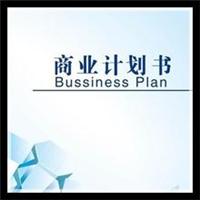 天津商业计划书代写联系电话