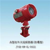 JTGB-HW-SL-D622点型红外火焰探测器 防爆型