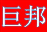 深圳市巨邦包装材料有限公司